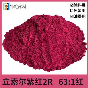 立索爾紫紅2R